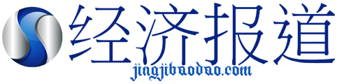 经济报道